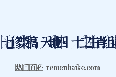 七修类稿·天地四·十二生肖组词是什么意思的图片